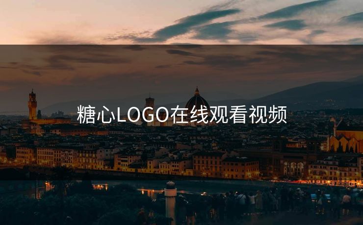 糖心LOGO在线观看视频