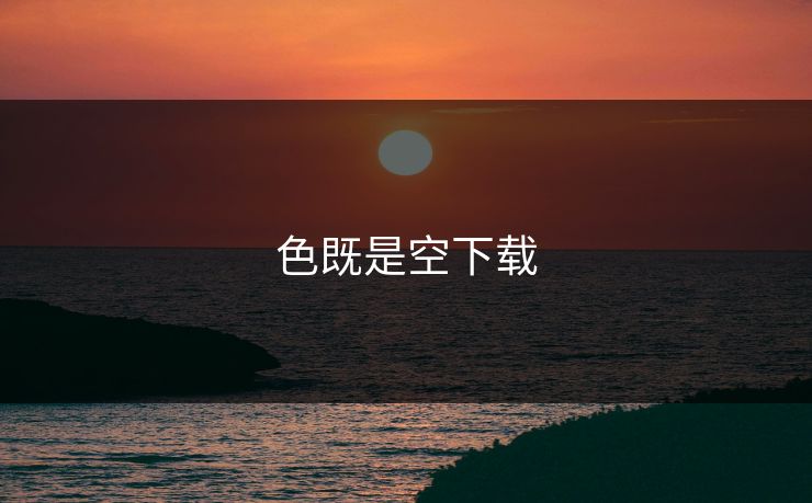 色既是空下载