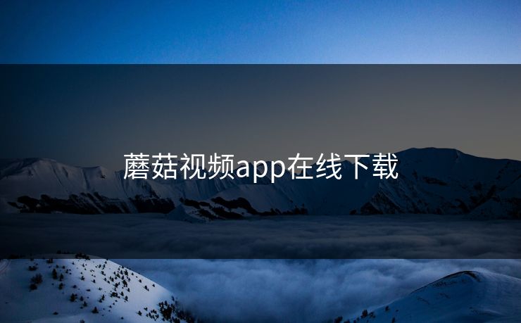 蘑菇视频app在线下载
